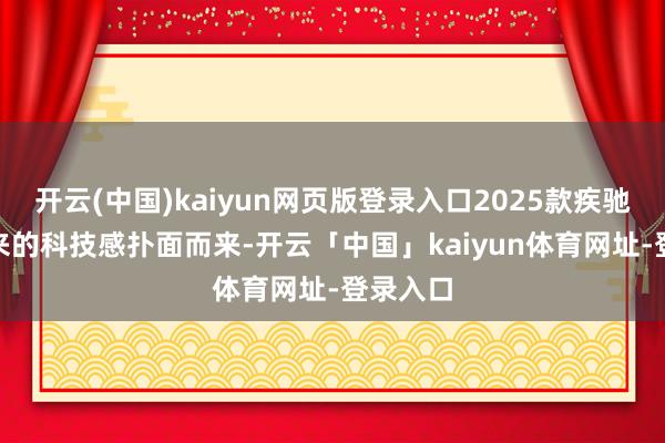开云(中国)kaiyun网页版登录入口2025款疾驰GLC带来的科技感扑面而来-开云「中国」kaiyun体育网址-登录入口