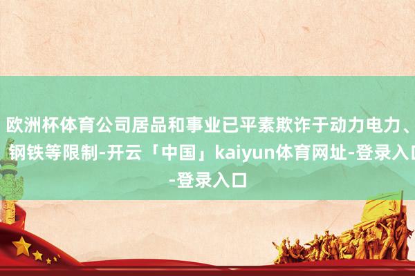 欧洲杯体育公司居品和事业已平素欺诈于动力电力、、钢铁等限制-开云「中国」kaiyun体育网址-登录入口
