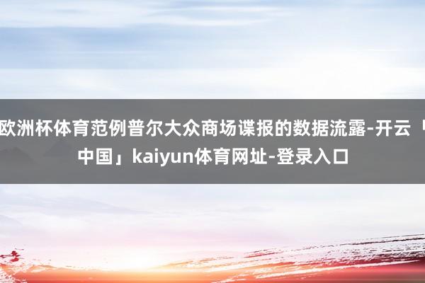 欧洲杯体育范例普尔大众商场谍报的数据流露-开云「中国」kaiyun体育网址-登录入口