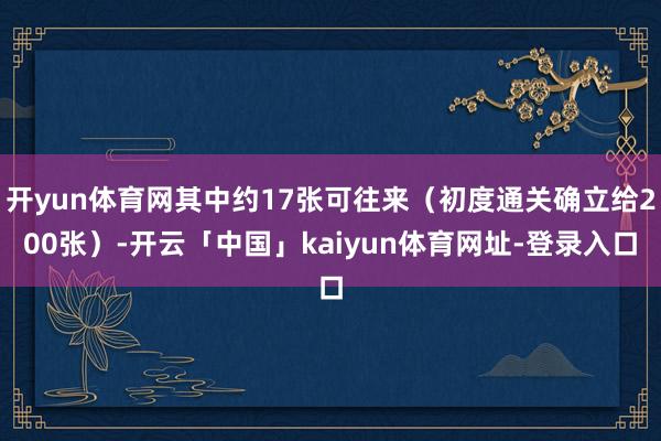 开yun体育网其中约17张可往来（初度通关确立给200张）-开云「中国」kaiyun体育网址-登录入口