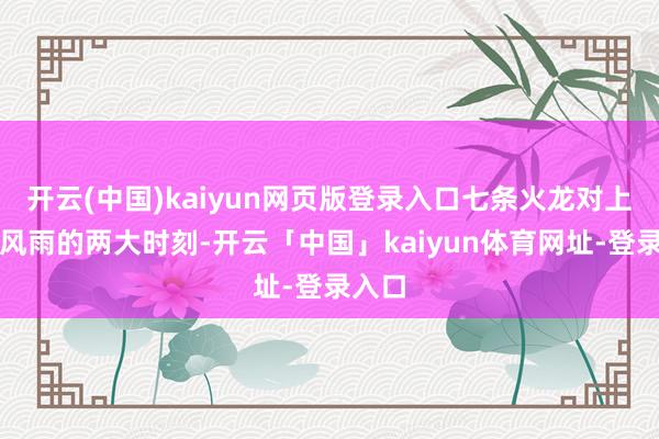 开云(中国)kaiyun网页版登录入口七条火龙对上魔神风雨的两大时刻-开云「中国」kaiyun体育网址-登录入口