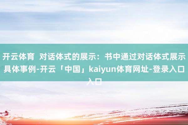 开云体育 对话体式的展示:书中通过对话体式展示具体事例-开云「中国」kaiyun体育网址-登录入口