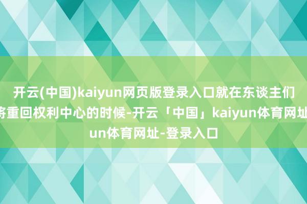 开云(中国)kaiyun网页版登录入口就在东谈主们以为她行将重回权利中心的时候-开云「中国」kaiyun体育网址-登录入口