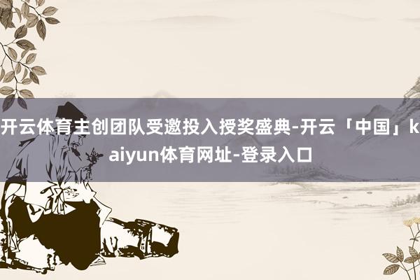 开云体育主创团队受邀投入授奖盛典-开云「中国」kaiyun体育网址-登录入口