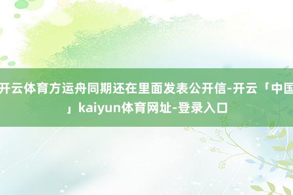 开云体育方运舟同期还在里面发表公开信-开云「中国」kaiyun体育网址-登录入口
