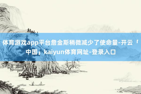 体育游戏app平台詹金斯稍微减少了使命量-开云「中国」kaiyun体育网址-登录入口