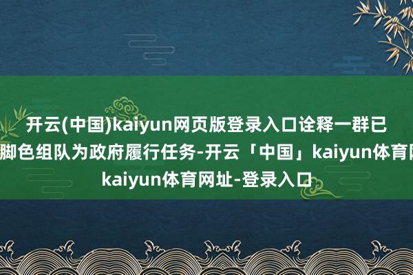 开云(中国)kaiyun网页版登录入口诠释一群已经担任邪派的脚色组队为政府履行任务-开云「中国」kaiyun体育网址-登录入口