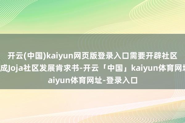 开云(中国)kaiyun网页版登录入口需要开辟社区中心大致完成Joja社区发展肯求书-开云「中国」kaiyun体育网址-登录入口