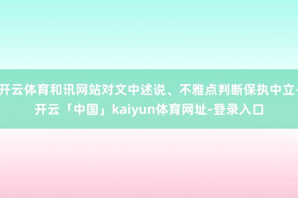 开云体育和讯网站对文中述说、不雅点判断保执中立-开云「中国」kaiyun体育网址-登录入口