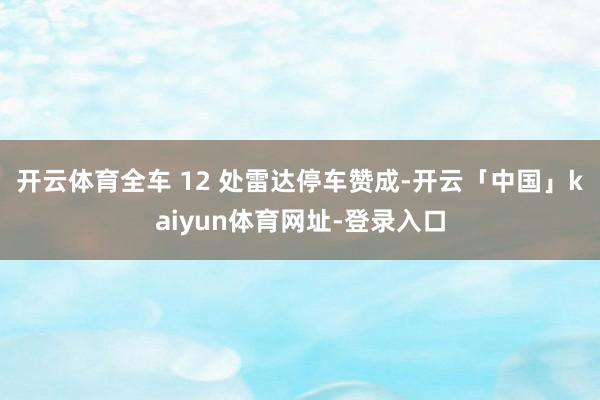 开云体育全车 12 处雷达停车赞成-开云「中国」kaiyun体育网址-登录入口