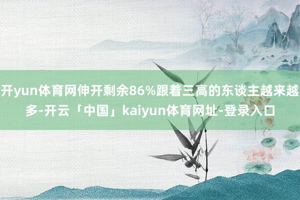 开yun体育网伸开剩余86%跟着三高的东谈主越来越多-开云「中国」kaiyun体育网址-登录入口