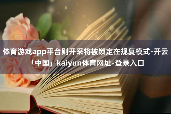 体育游戏app平台则开采将被锁定在规复模式-开云「中国」kaiyun体育网址-登录入口