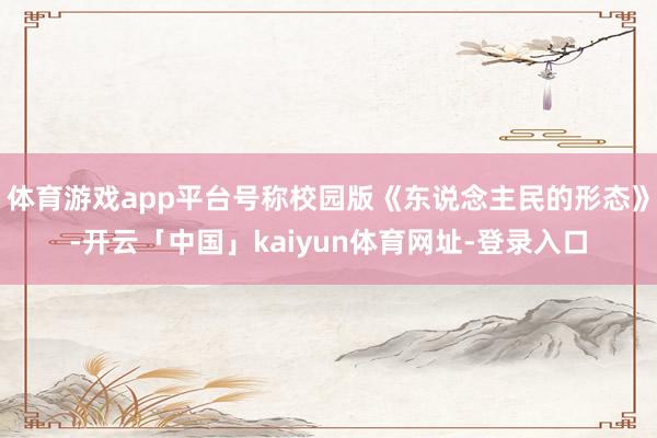 体育游戏app平台号称校园版《东说念主民的形态》-开云「中国」kaiyun体育网址-登录入口