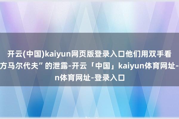 开云(中国)kaiyun网页版登录入口他们用双手看管着“东方马尔代夫”的泄露-开云「中国」kaiyun体育网址-登录入口