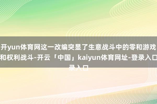 开yun体育网这一改编突显了生意战斗中的零和游戏和权利战斗-开云「中国」kaiyun体育网址-登录入口