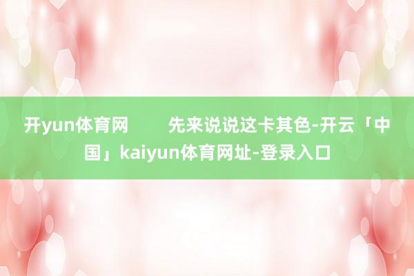 开yun体育网        先来说说这卡其色-开云「中国」kaiyun体育网址-登录入口