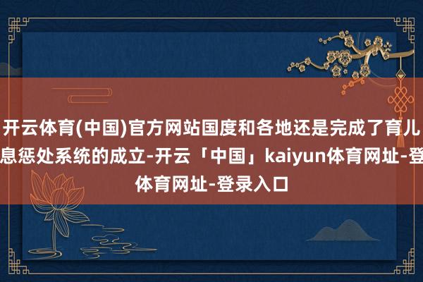 开云体育(中国)官方网站国度和各地还是完成了育儿补贴信息惩处系统的成立-开云「中国」kaiyun体育网址-登录入口