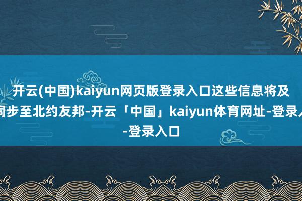 开云(中国)kaiyun网页版登录入口这些信息将及时同步至北约友邦-开云「中国」kaiyun体育网址-登录入口