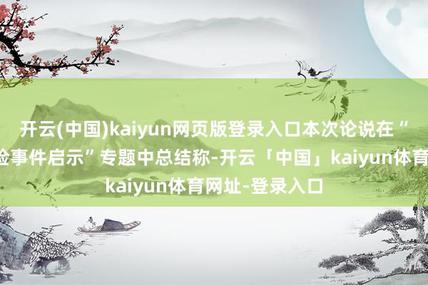 开云(中国)kaiyun网页版登录入口本次论说在“西洋银行业风险事件启示”专题中总结称-开云「中国」kaiyun体育网址-登录入口