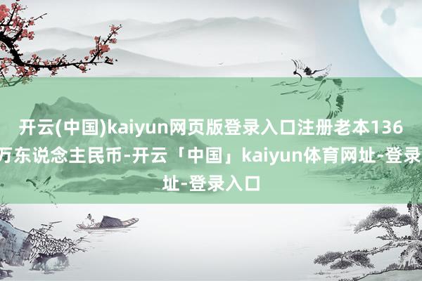 开云(中国)kaiyun网页版登录入口注册老本1366.6万东说念主民币-开云「中国」kaiyun体育网址-登录入口