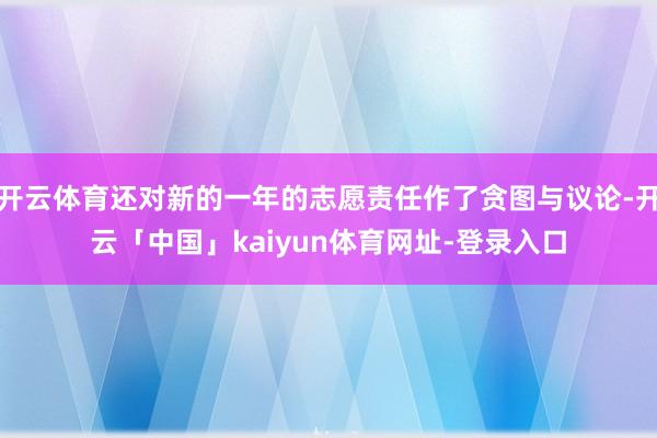 开云体育还对新的一年的志愿责任作了贪图与议论-开云「中国」kaiyun体育网址-登录入口