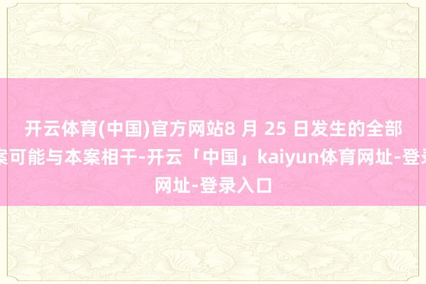 开云体育(中国)官方网站8 月 25 日发生的全部敲诈案可能与本案相干-开云「中国」kaiyun体育网址-登录入口