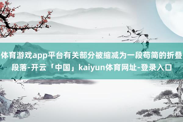 体育游戏app平台有关部分被缩减为一段苟简的折叠段落-开云「中国」kaiyun体育网址-登录入口