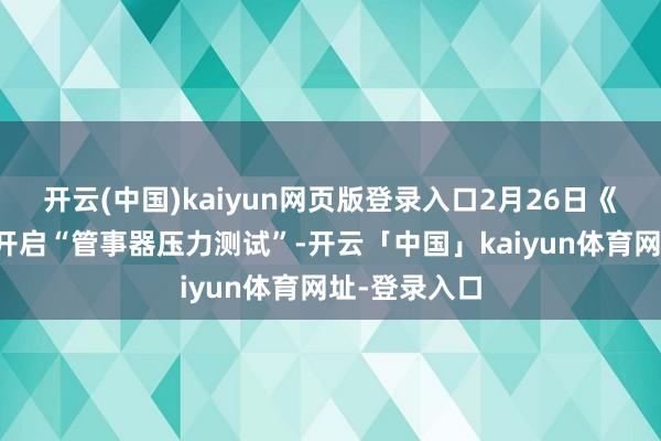 开云(中国)kaiyun网页版登录入口2月26日《马拉松》将开启“管事器压力测试”-开云「中国」kaiyun体育网址-登录入口