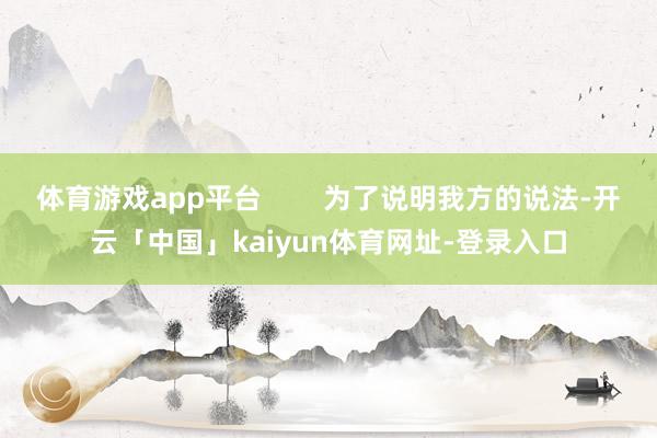 体育游戏app平台        为了说明我方的说法-开云「中国」kaiyun体育网址-登录入口