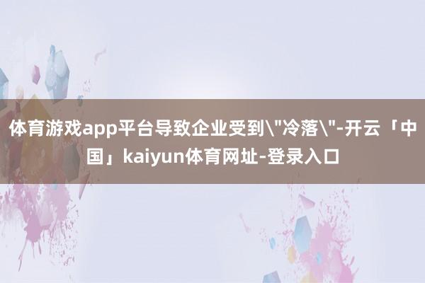 体育游戏app平台导致企业受到