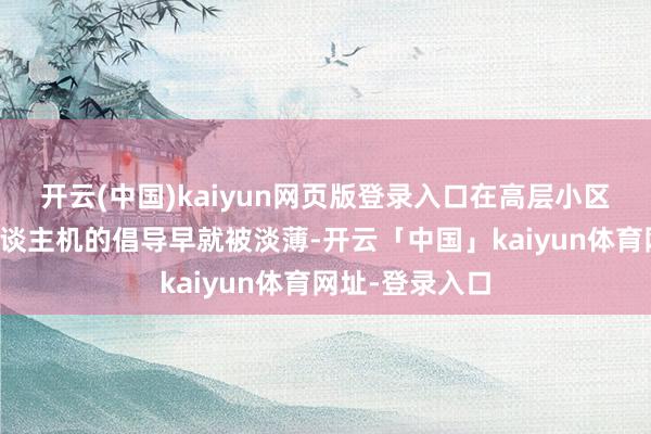开云(中国)kaiyun网页版登录入口在高层小区利用消防无东谈主机的倡导早就被淡薄-开云「中国」kaiyun体育网址-登录入口