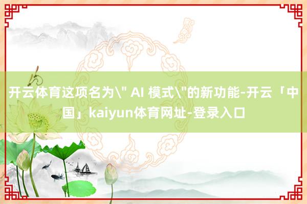 开云体育这项名为