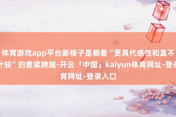 体育游戏app平台新模子是朝着“更具代感性和直不雅性计较”的要紧跨越-开云「中国」kaiyun体育网址-登录入口
