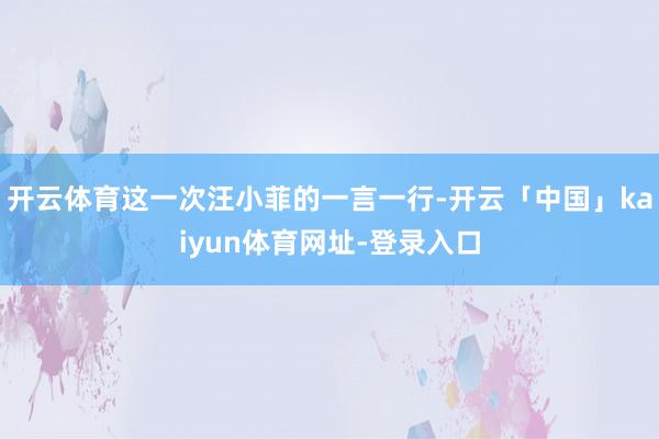 开云体育这一次汪小菲的一言一行-开云「中国」kaiyun体育网址-登录入口