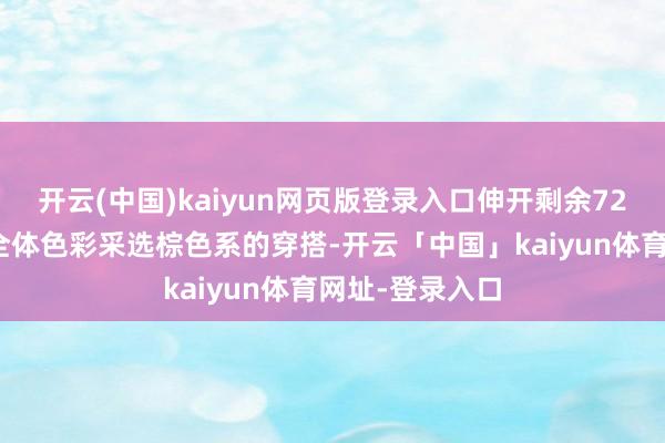 开云(中国)kaiyun网页版登录入口伸开剩余72%这款穿搭的全体色彩采选棕色系的穿搭-开云「中国」kaiyun体育网址-登录入口